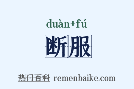 断服是什么意思的图片